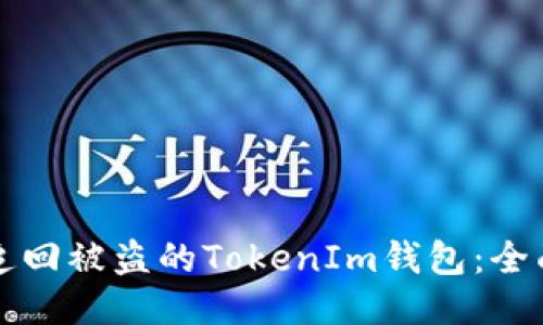 如何追回被盗的TokenIm钱包：全面指南