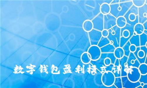 数字钱包盈利模式详解