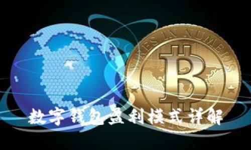 数字钱包盈利模式详解