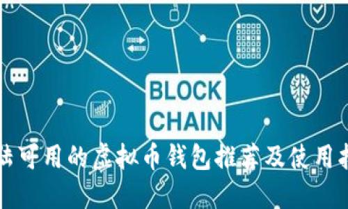 大陆可用的虚拟币钱包推荐及使用指南