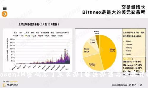 TokenIM密码忘了怎么办？解决办法与步骤详解