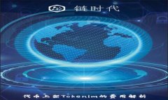   代币上架Tokenim的费用解