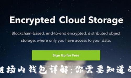   
区块链场内钱包详解：你需要知道的一切
