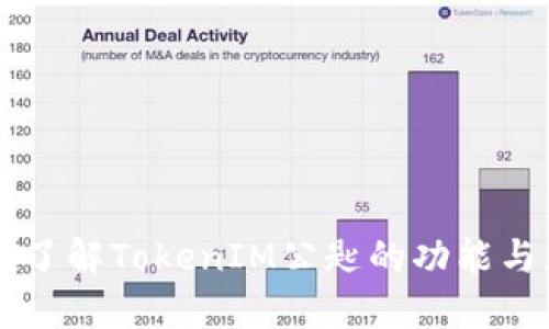 深入了解TokenIM公匙的功能与应用