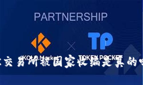 OK交易所被国家收编是真的吗？