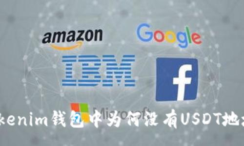 :
Tokenim钱包中为何没有USDT地址？