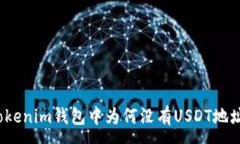:Tokenim钱包中为何没有US