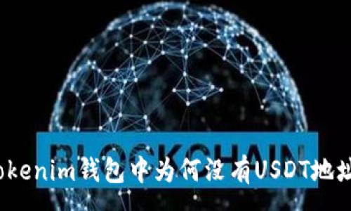 :
Tokenim钱包中为何没有USDT地址？