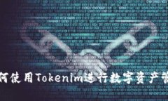 如何使用Tokenim进行数字资