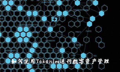 如何使用Tokenim进行数字资产管理