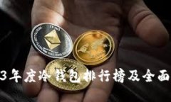 2023年度冷钱包排行榜及全
