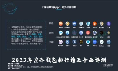 2023年度冷钱包排行榜及全面评测