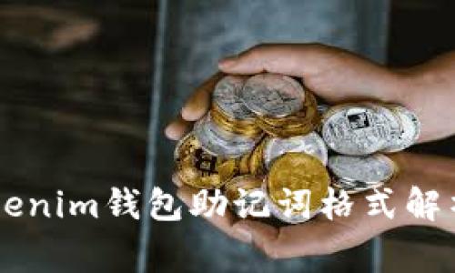 : Token Tokenim钱包助记词格式解析与异常处理