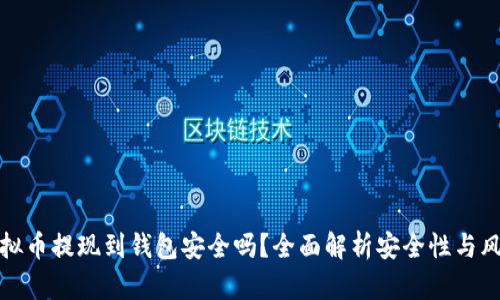 虚拟币提现到钱包安全吗？全面解析安全性与风险