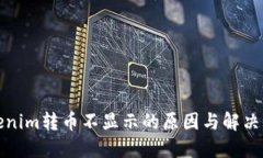 Tokenim转币不显示的原因与
