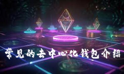 常见的去中心化钱包介绍