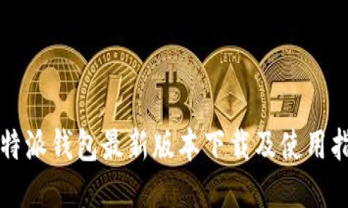 比特派钱包最新版本下载及使用指南