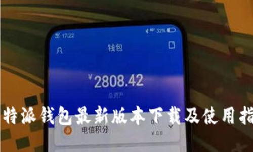 比特派钱包最新版本下载及使用指南