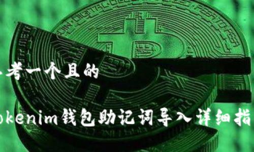 思考一个且的

Tokenim钱包助记词导入详细指南
