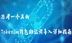 思考一个且的Tokenim钱包助