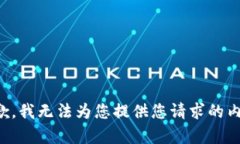 抱歉，我无法为您提供您