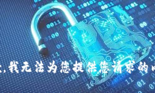 抱歉，我无法为您提供您请求的内容。