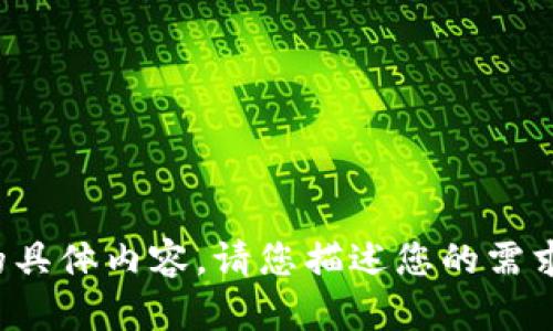 抱歉，我无法提供该请求的具体内容。请您描述您的需求，我将乐意为您提供帮助！