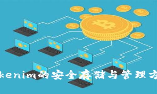 Tokenim的安全存储与管理方法