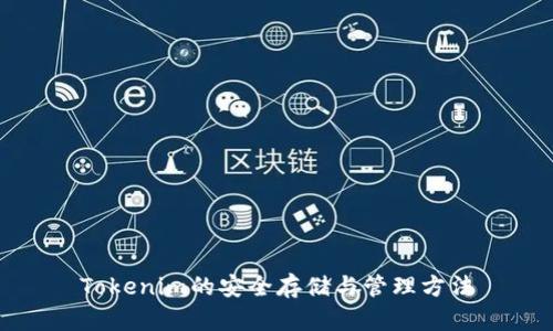 Tokenim的安全存储与管理方法