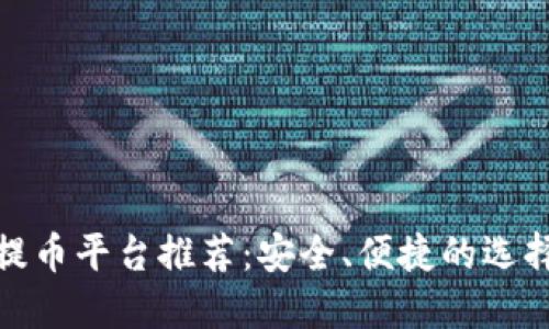 提币平台推荐：安全、便捷的选择