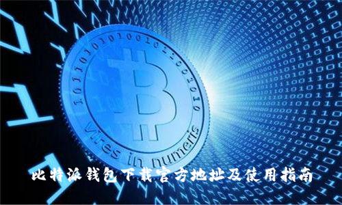 比特派钱包下载官方地址及使用指南