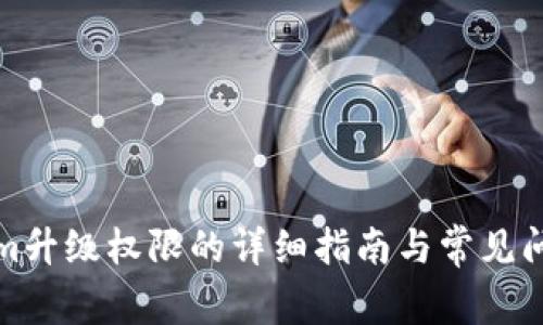Tokenim升级权限的详细指南与常见问题解答