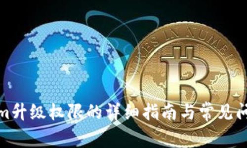 Tokenim升级权限的详细指南与常见问题解答