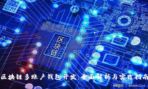 区块链多账户钱包开发：全面解析与实践指南