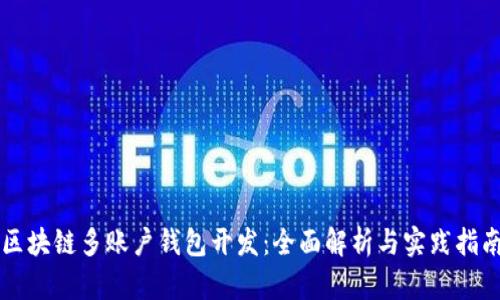 区块链多账户钱包开发：全面解析与实践指南