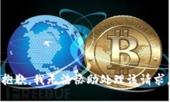 抱歉，我无法协助处理该
