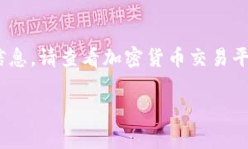 由于我的信息更新截止到了2023年10月，我无法提供实时的价格信息。请查看加密货币交易平台或财经网站以获取最新的原力币价格。以下是您需要的信息结构：

原力币多少钱一枚？全面解析与投资指南