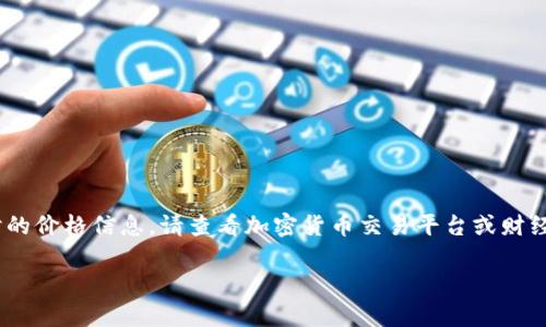 由于我的信息更新截止到了2023年10月，我无法提供实时的价格信息。请查看加密货币交易平台或财经网站以获取最新的原力币价格。以下是您需要的信息结构：

原力币多少钱一枚？全面解析与投资指南