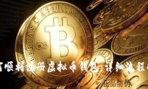 如何顺利注册虚拟币钱包：详细流程解析
