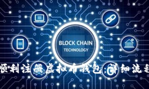 如何顺利注册虚拟币钱包：详细流程解析