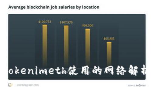 Tokenimeth使用的网络解析