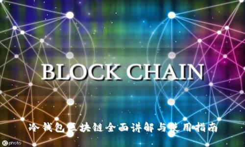 冷钱包区块链全面讲解与使用指南