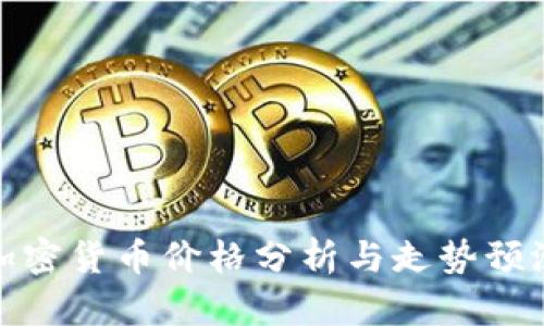 加密货币价格分析与走势预测