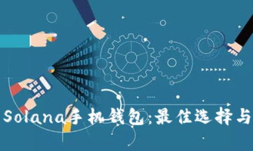 全面解析Solana手机钱包：最佳选择与使用指南