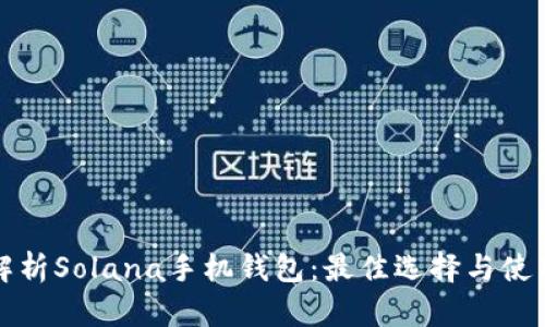 全面解析Solana手机钱包：最佳选择与使用指南