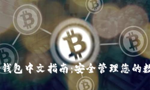 Ledger钱包中文指南：安全管理您的数字资产