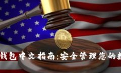 Ledger钱包中文指南：安全