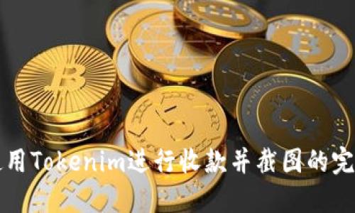 如何使用Tokenim进行收款并截图的完整指南