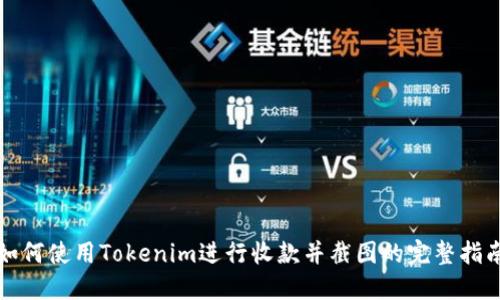 如何使用Tokenim进行收款并截图的完整指南