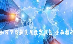 如何下载和使用数字钱包